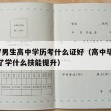 25岁男生高中学历考什么证好（高中毕业25岁了学什么技能提升）