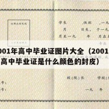 2001年高中毕业证图片大全（2001年的高中毕业证是什么颜色的封皮）