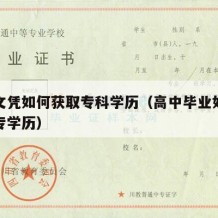 高中文凭如何获取专科学历（高中毕业如何获得大专学历）