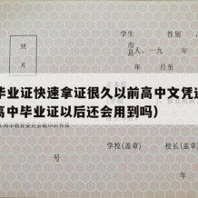 高中毕业证快速拿证很久以前高中文凭还有用吗（高中毕业证以后还会用到吗）