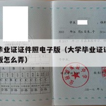 大学毕业证证件照电子版（大学毕业证证件照电子版怎么弄）