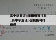 高中毕业证p图模板可打印_高中毕业证p图模板可打印吗