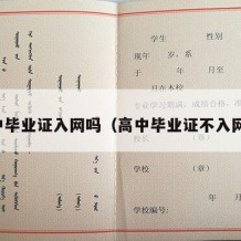 高中毕业证入网吗（高中毕业证不入网吗）