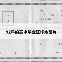 92年的高中毕业证样本图片