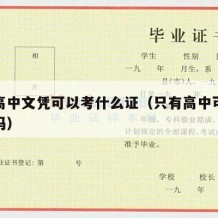 只有高中文凭可以考什么证（只有高中可以考大学吗）