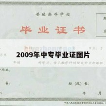 2009年中专毕业证图片