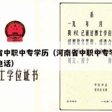 河南省中职中专学历（河南省中职中专学历认证网电话）