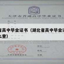 湖北省高中毕业证书（湖北省高中毕业证书编号怎么查）