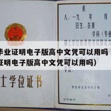 高中毕业证明电子版高中文凭可以用吗（高中毕业证明电子版高中文凭可以用吗）