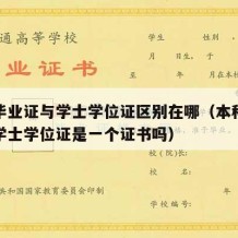 本科毕业证与学士学位证区别在哪（本科毕业证和学士学位证是一个证书吗）