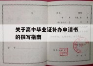 关于高中毕业证补办申请书的撰写指南