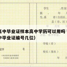 山西高中毕业证样本高中学历可以用吗（山西省高中毕业证编号几位）