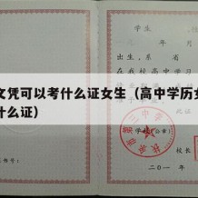 高中文凭可以考什么证女生（高中学历女生可以考什么证）