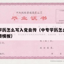 中专学历怎么写入党自传（中专学历怎么写入党自传模板）