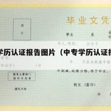 中专学历认证报告图片（中专学历认证报告是什么）