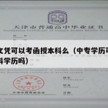 中专文凭可以考函授本科么（中专学历可以函授本科学历吗）