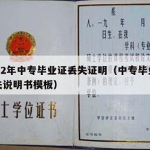 2002年中专毕业证丢失证明（中专毕业证遗失说明书模板）