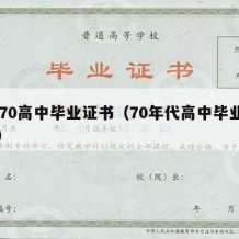 1970高中毕业证书（70年代高中毕业证书）