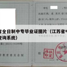 江苏省全日制中专毕业证图片（江苏省中专毕业证查询系统）