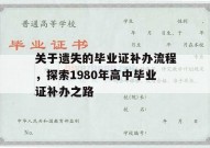 关于遗失的毕业证补办流程，探索1980年高中毕业证补办之路