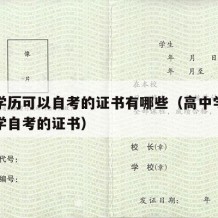 高中学历可以自考的证书有哪些（高中学历可以自学自考的证书）