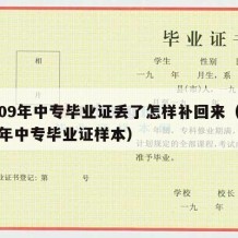 2009年中专毕业证丢了怎样补回来（2009年中专毕业证样本）