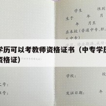 中专学历可以考教师资格证书（中专学历能考教师资格证）