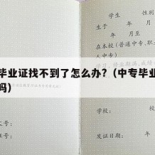 中专毕业证找不到了怎么办?（中专毕业证能查到吗）