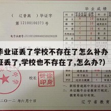 中专毕业证丢了学校不存在了怎么补办（中专毕业证丢了,学校也不存在了,怎么办?）