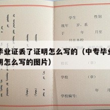 中专毕业证丢了证明怎么写的（中专毕业证丢了证明怎么写的图片）