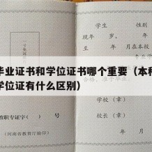 本科毕业证书和学位证书哪个重要（本科毕业证和学位证有什么区别）