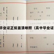 高中毕业证正反面清晰照（高中毕业证样式）