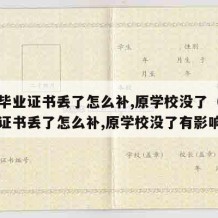 高中毕业证书丢了怎么补,原学校没了（高中毕业证书丢了怎么补,原学校没了有影响吗）