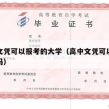 高中文凭可以报考的大学（高中文凭可以报考本科吗）