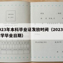 2023年本科毕业证发放时间（2023年大学毕业日期）