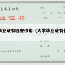 大学毕业证有哪些作用（大学毕业证有什么用）