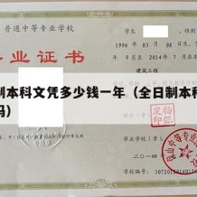 全日制本科文凭多少钱一年（全日制本科文凭有用吗）