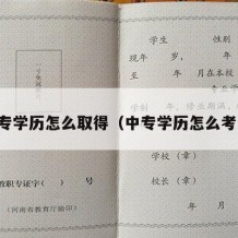 中专学历怎么取得（中专学历怎么考证）