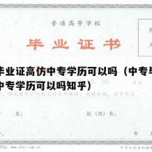 中专毕业证高仿中专学历可以吗（中专毕业证高仿中专学历可以吗知乎）