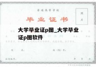 大学毕业证p图_大学毕业证p图软件