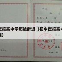 初中谎报高中学历被辞退（初中谎报高中学历办社保）