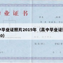 高中毕业证照片2019年（高中毕业证照片2020）