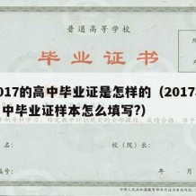 2017的高中毕业证是怎样的（2017年高中毕业证样本怎么填写?）