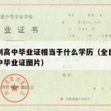 全日制高中毕业证相当于什么学历（全日制普通高中毕业证图片）