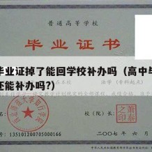 高中毕业证掉了能回学校补办吗（高中毕业证丢了还能补办吗?）