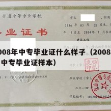 2008年中专毕业证什么样子（2008年的中专毕业证样本）