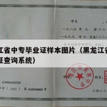 黑龙江省中专毕业证样本图片（黑龙江省中专毕业证查询系统）