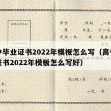 高中毕业证书2022年模板怎么写（高中毕业证书2022年模板怎么写好）