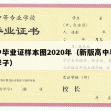 高中毕业证样本图2020年（新版高中毕业证样子）