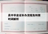 高中毕业证补办流程及所需时间解析